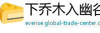 下乔木入幽谷网